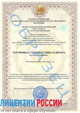 Образец сертификата соответствия аудитора №ST.RU.EXP.00006030-1 Ленинск Сертификат ISO 27001